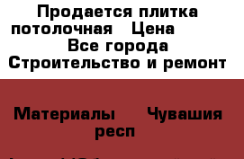 Продается плитка потолочная › Цена ­ 100 - Все города Строительство и ремонт » Материалы   . Чувашия респ.